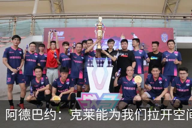 阿德巴约：克莱能为我们拉开空间 球很多时候会自然流转到他手里