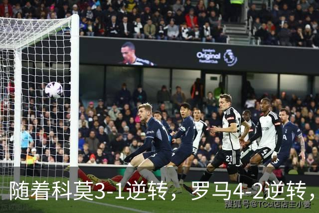 随着科莫3-1逆转，罗马4-2逆转，拉齐奥6-2，意甲最新积分榜出炉