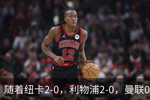 随着纽卡2-0，利物浦2-0，曼联0-3伯恩茅斯，英超最新积分榜出炉