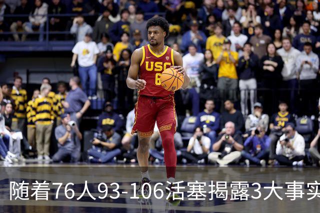 随着76人93-106活塞揭露3大事实 恩比德不可或缺 这点不改恐难夺冠