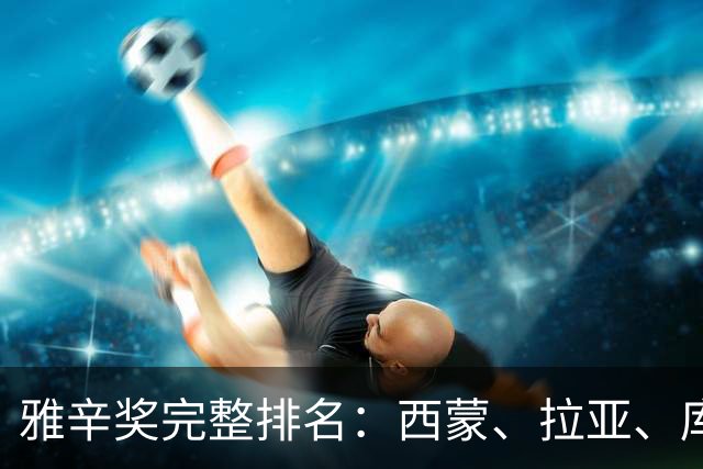 雅辛奖完整排名：西蒙、拉亚、库尔图瓦前三，沃齐尼亚第6