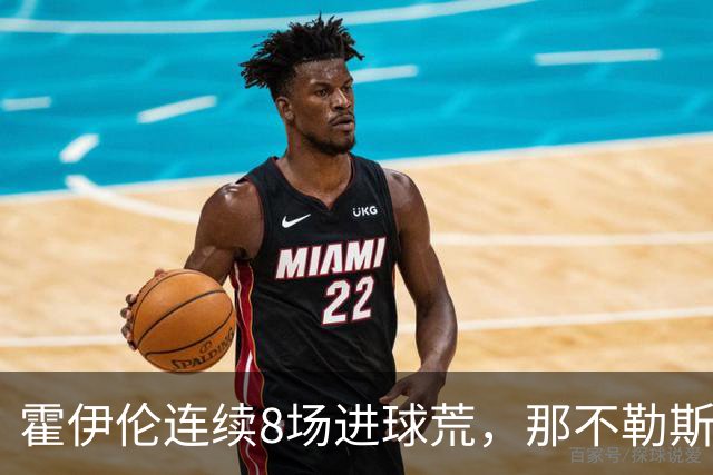 霍伊伦连续8场进球荒，那不勒斯进攻端陷低迷