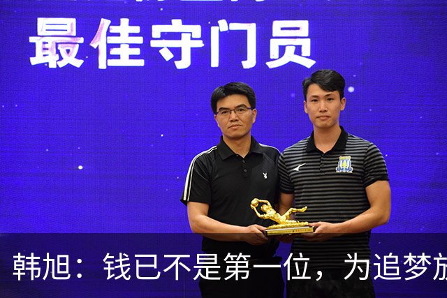 韩旭：钱已不是第一位，为追梦放弃WCBA超级大合同
