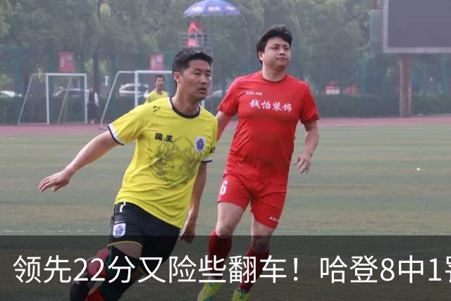 领先22分又险些翻车！哈登8中1罚球救主，8800万新援6犯再拖后腿