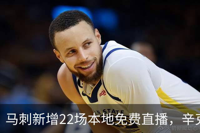 马刺新增22场本地免费直播，辛克莱成新转播伙伴