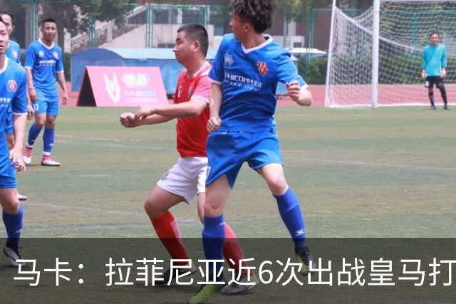 马卡：拉菲尼亚近6次出战皇马打进7球，且巴萨全部取胜