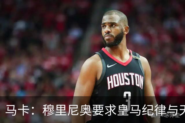 马卡：穆里尼奥要求皇马纪律与天赋并重