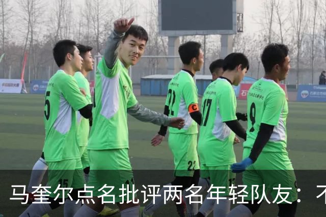 马奎尔点名批评两名年轻队友：不能这样丢球