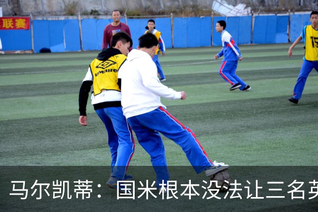 马尔凯蒂：国米根本没法让三名英格兰新援同时上场