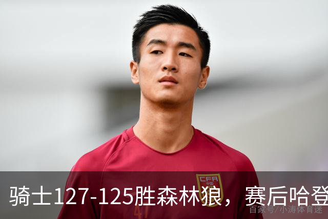 骑士127-125胜森林狼，赛后哈登被吹爆，拒做软蛋3年9654万太超值