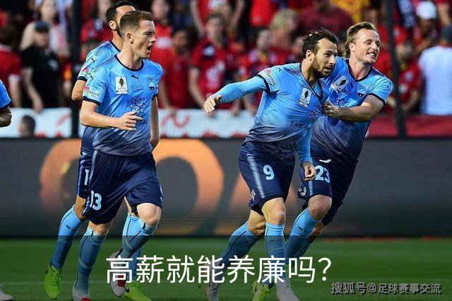 高薪就能养廉吗？