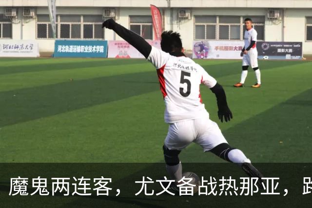 魔鬼两连客，尤文备战热那亚，路易斯麦肯尼自我鞭策，穆阿尼梦游