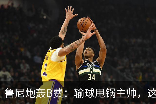 鲁尼炮轰B费：输球甩锅主帅，这批球员像婴儿