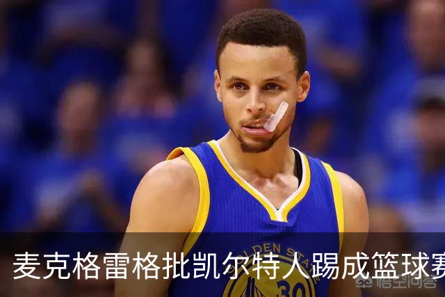 麦克格雷格批凯尔特人踢成篮球赛，奥尼尔：我完全同意