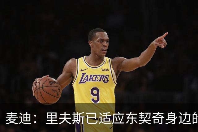 麦迪：里夫斯已适应东契奇身边的角色 他能成为湖人第二得分点
