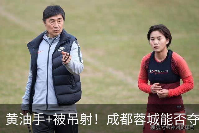 黄油手+被吊射！成都蓉城能否夺冠看刘殿座，面对家乡球队该怎么踢？