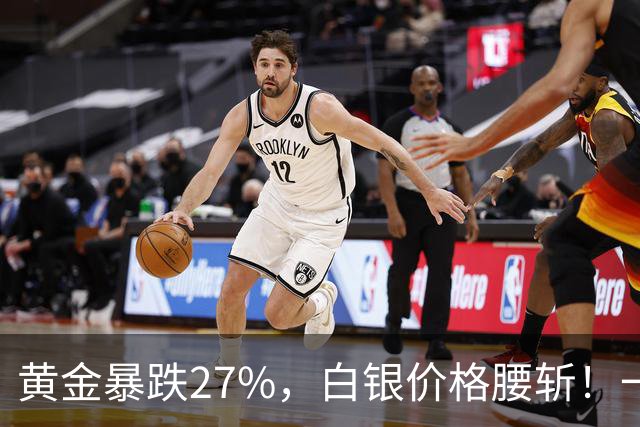 黄金暴跌27%，白银价格腰斩！一场更大的贵金属危机正在酝酿？
