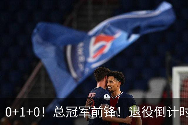 0+1+0！总冠军前锋！退役倒计时