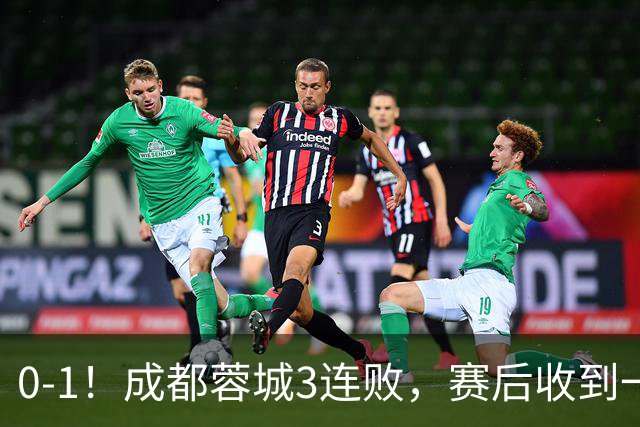 0-1！成都蓉城3连败，赛后收到一个更坏的消息，丢冠已无悬念