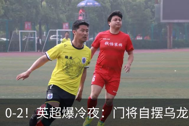 0-2！英超爆冷夜：门将自摆乌龙！热刺掀翻切尔西升第12，曼联离降级区仅差1分