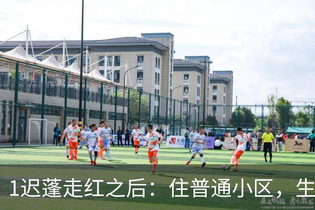 1迟蓬走红之后：住普通小区，生活低调，女儿选择远离演艺圈