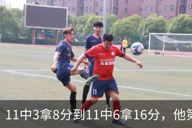 11中3拿8分到11中6拿16分，他第二场就翻倍了