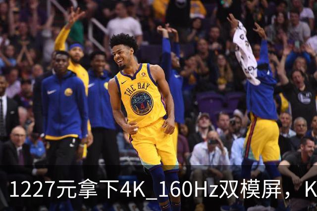 1227元拿下4K 160Hz双模屏，KTC这刀砍向谁