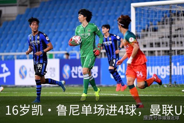 16岁凯·鲁尼单场进4球，曼联U21六球大胜伯恩利