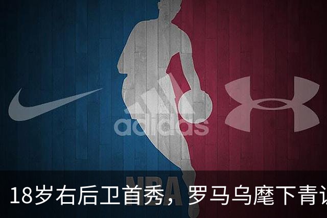 18岁右后卫首秀，罗马乌麾下青训第22人