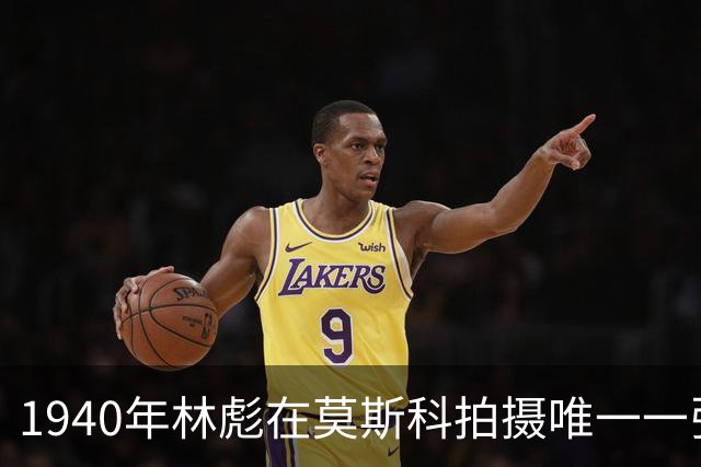 1940年林彪在莫斯科拍摄唯一一张正装照，身旁的年轻人究竟是谁？