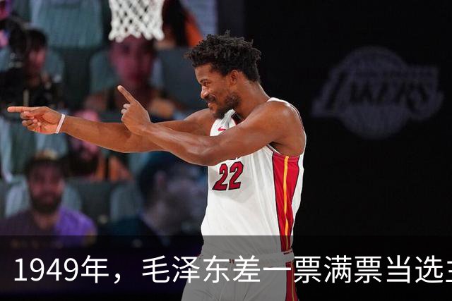 1949年，毛泽东差一票满票当选主席，周总理汇报后毛主席的话让人沉默