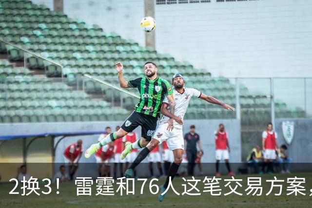 2换3！雷霆和76人这笔交易方案，绝对能实现双方共赢
