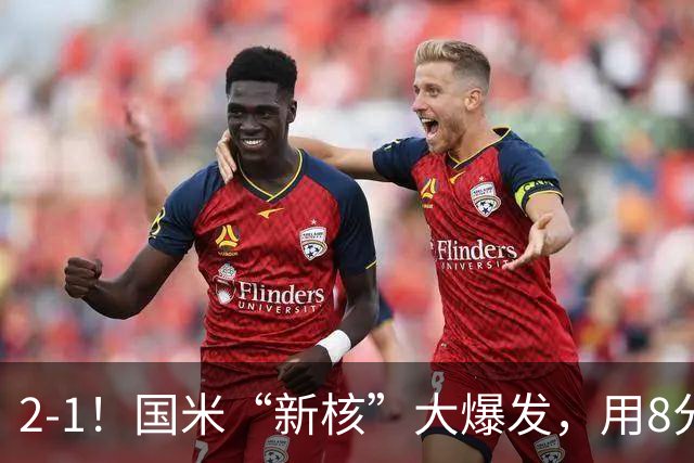 2-1！国米“新核”大爆发，用8分钟完成大逆转，尽显“巨星风范”