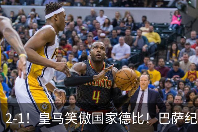 2-1！皇马笑傲国家德比！巴萨纪录遭终结，姆巴佩双响+绝杀！