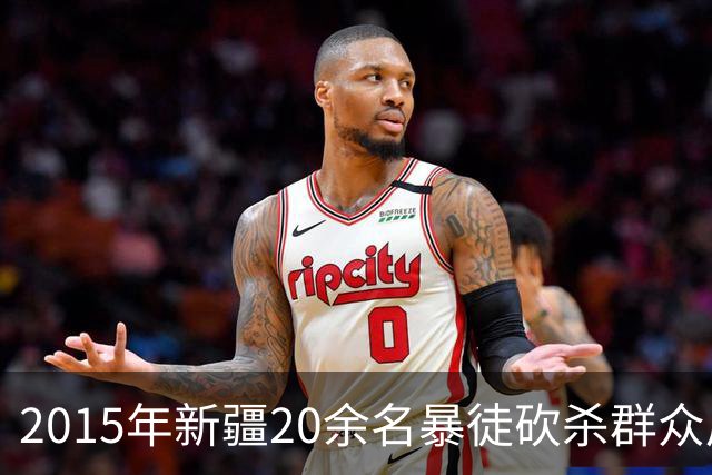 2015年新疆20余名暴徒砍杀群众后藏身深山，武警历时56天追捕凶手