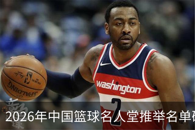 2026年中国篮球名人堂推举名单确定：巴特尔李秋平郑薇在列