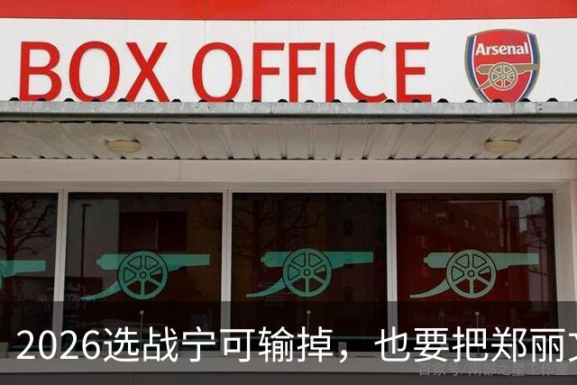 2026选战宁可输掉，也要把郑丽文拉下马！卢朱赵侯，谁是幕后黑手