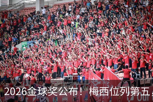 2026金球奖公布！梅西位列第五，亚马尔排名第三，超越姆巴佩，凯恩荣获金球