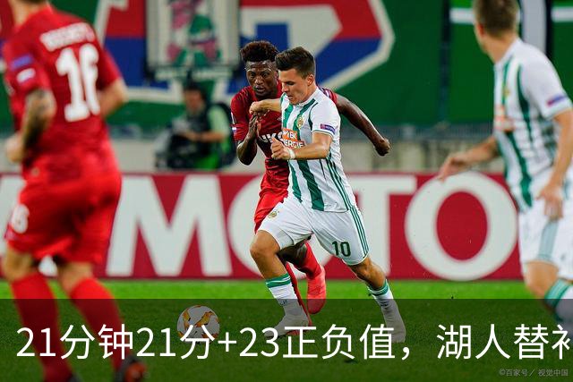 21分钟21分+23正负值，湖人替补席杀出一个塞克斯顿
