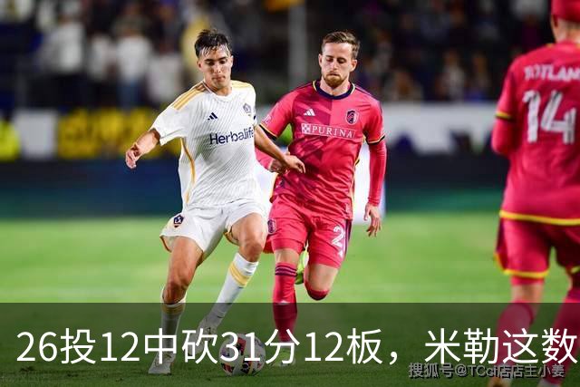 26投12中砍31分12板，米勒这数据为何换不来一场胜利