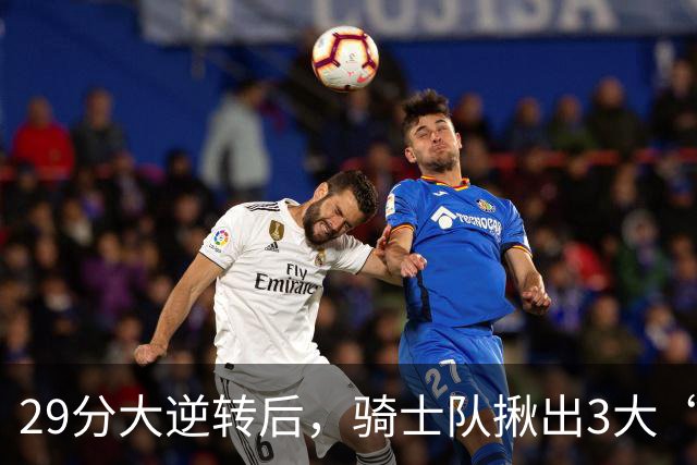 29分大逆转后，骑士队揪出3大“罪臣”，哈登退出顶级球星行列，2.69亿内线成“软脚虾”