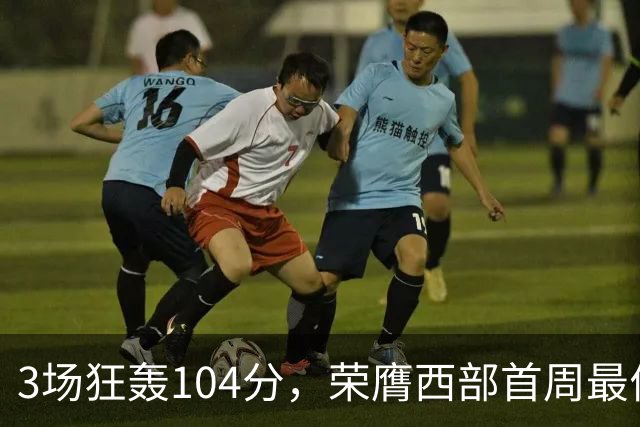 3场狂轰104分，荣膺西部首周最佳！NBA又上演小人物逆袭好戏