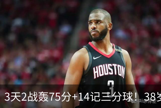 3天2战轰75分+14记三分球！38岁库里再创历史，东契奇沦为背景板