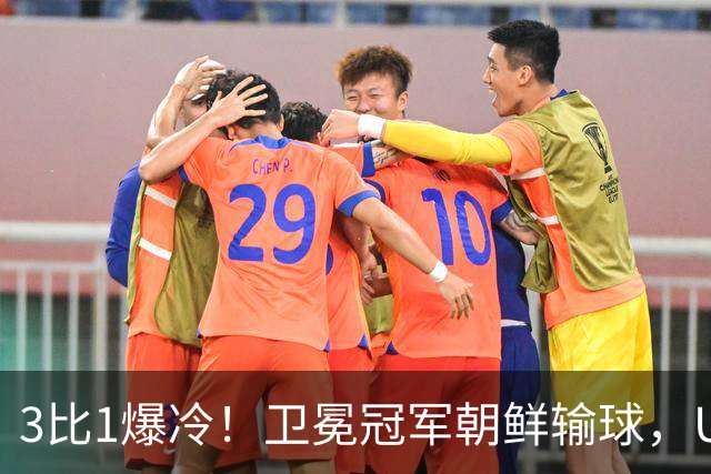 3比1爆冷！卫冕冠军朝鲜输球，U17女足世界杯出线格局大变