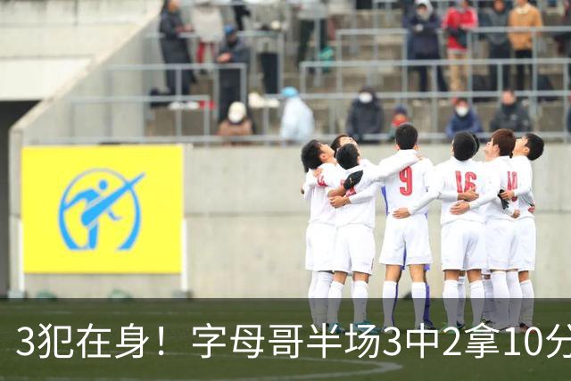 3犯在身！字母哥半场3中2拿10分 罚球8中6