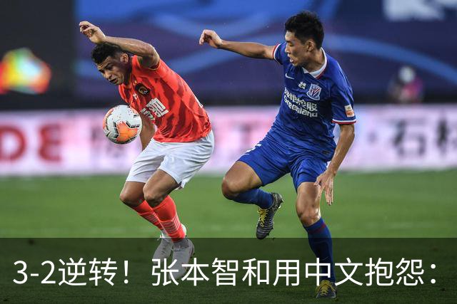3-2逆转！张本智和用中文抱怨：捡球的孩子在跳 影响到我的心情了
