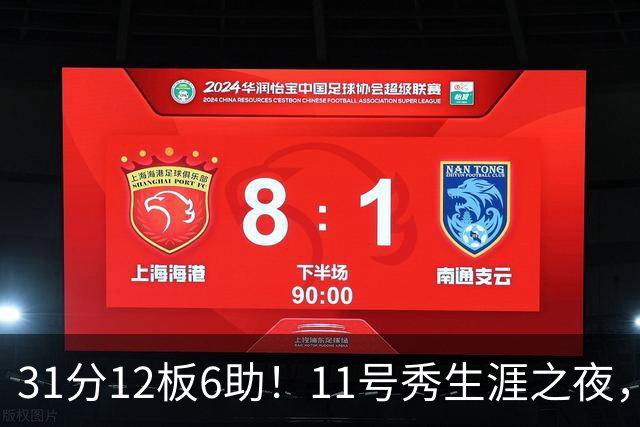 31分12板6助！11号秀生涯之夜，刷爆多项NBA纪录，勇士捡到宝了