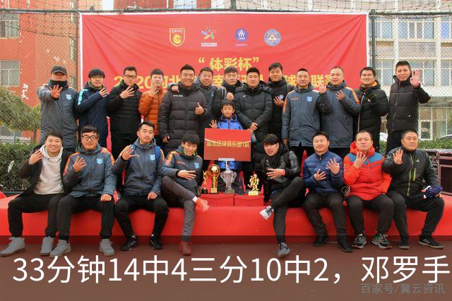 33分钟14中4三分10中2，邓罗手感冰凉正负值-15