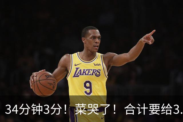 34分钟3分！菜哭了！合计要给3.28亿！