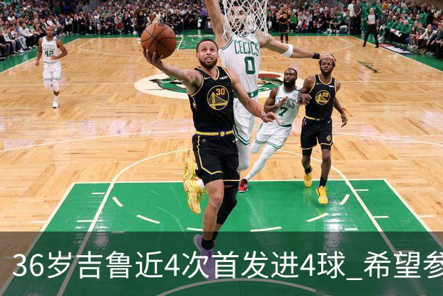36岁吉鲁近4次首发进4球 希望参加卡塔尔世界杯